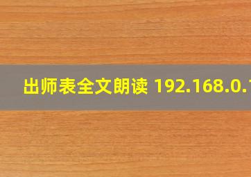 出师表全文朗读 192.168.0.1